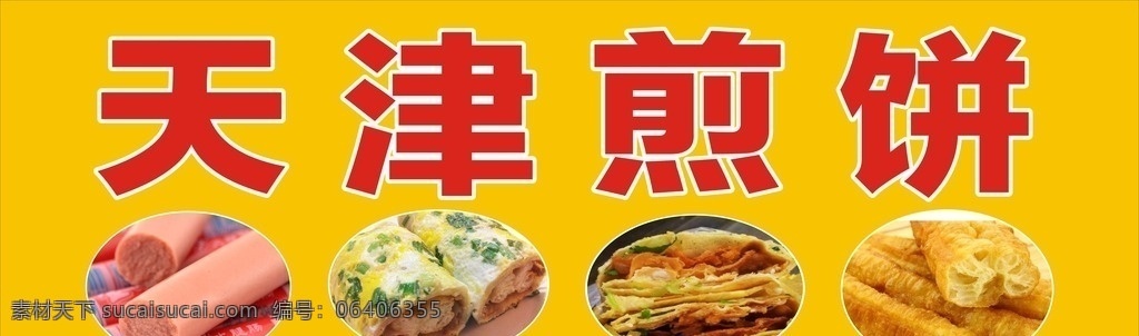 天津煎饼 香肠 煎饼 油条 早餐 吃的 kt板