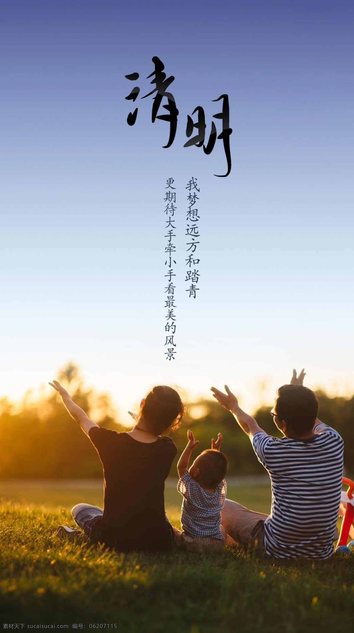清明海报 清明 踏青 一家三口 幸福 温暖 节日 节气 传统