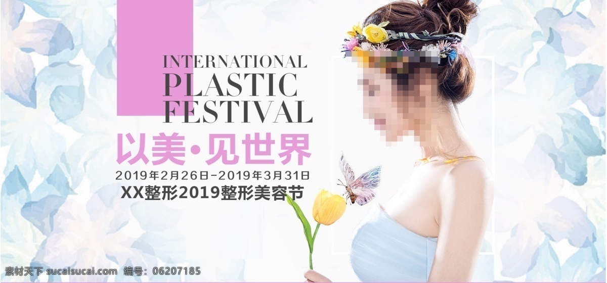 整形节 美容节 整形美容节 整形活动 医院活动 pc 源文件 分层