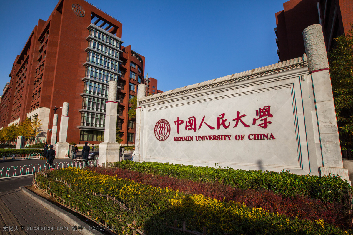 中国人民大学 北京 建筑 蓝天 绿树 高等学府 旅游 建筑摄影 建筑园林 国内旅游 旅游摄影