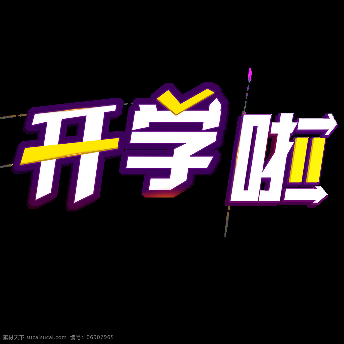 千 库 原创 开学 艺术 字 黄色 深紫色 开学啦 艺术字 白色