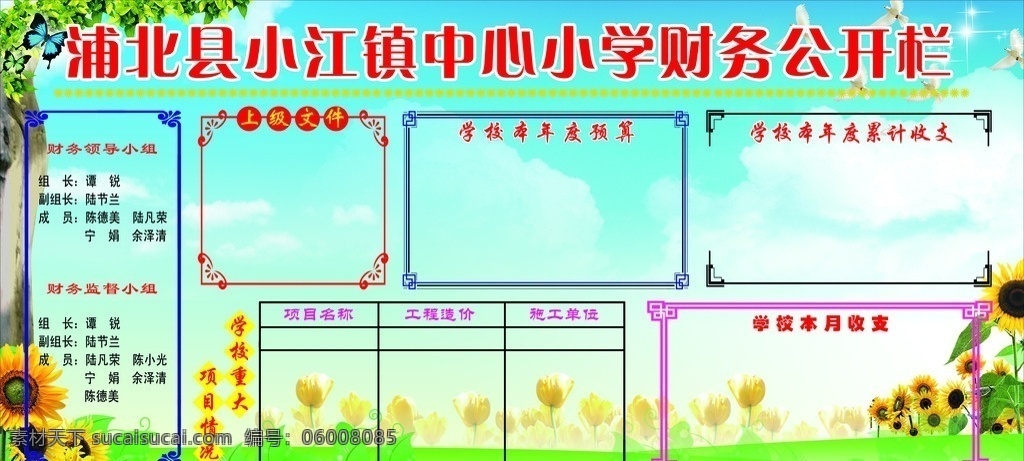 小学 财务 公开栏 财务公开栏 中心小学 展板 蓝天白云 花草 绿色 源文件 浦北县 小江镇 收支 其他模版 广告设计模板