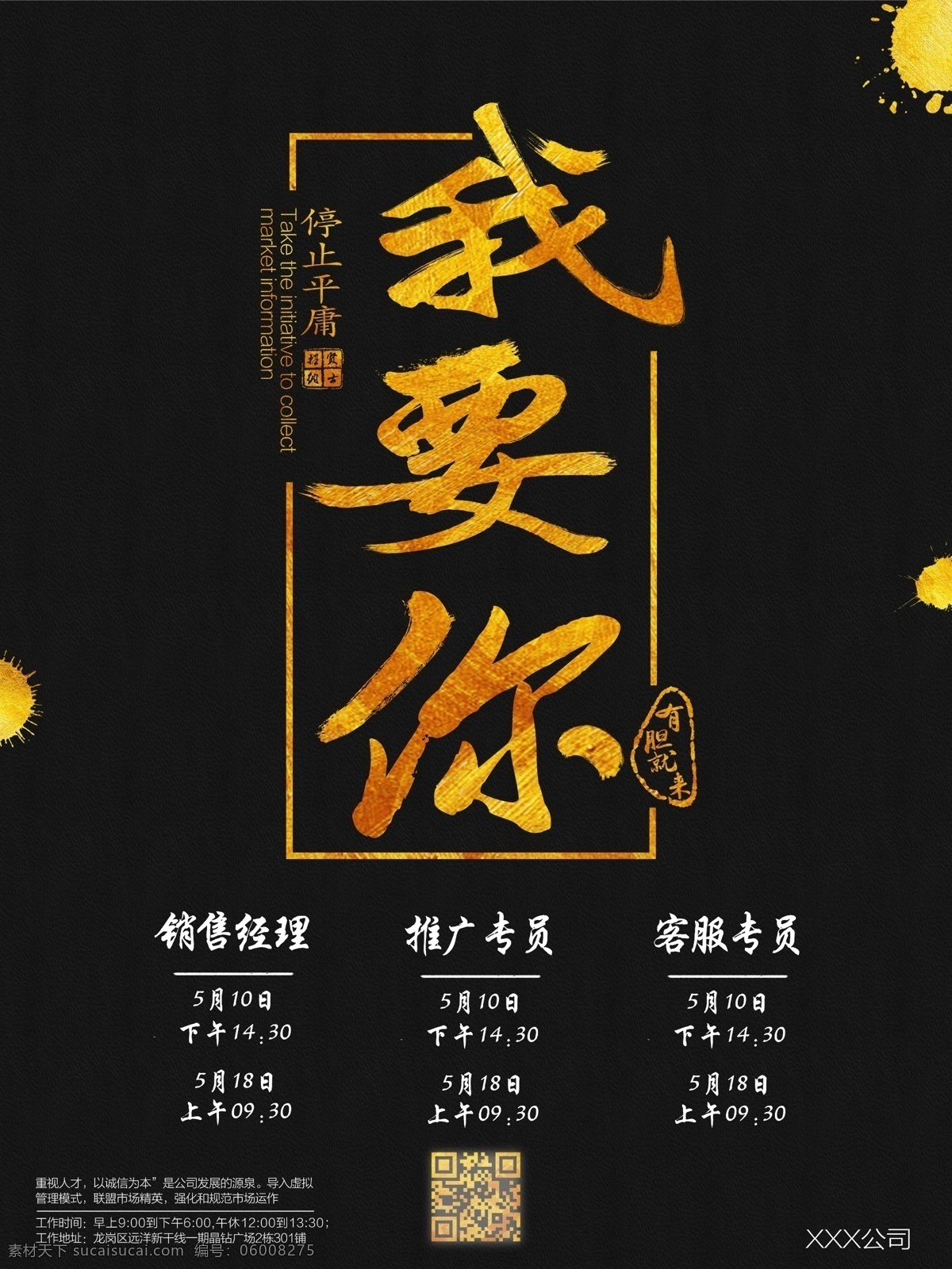 我要 金色 大字 企业招聘 宣传海报 我要你 招聘 聘 海报 字体设计 黑色背景 框 喷墨 笔刷 创意