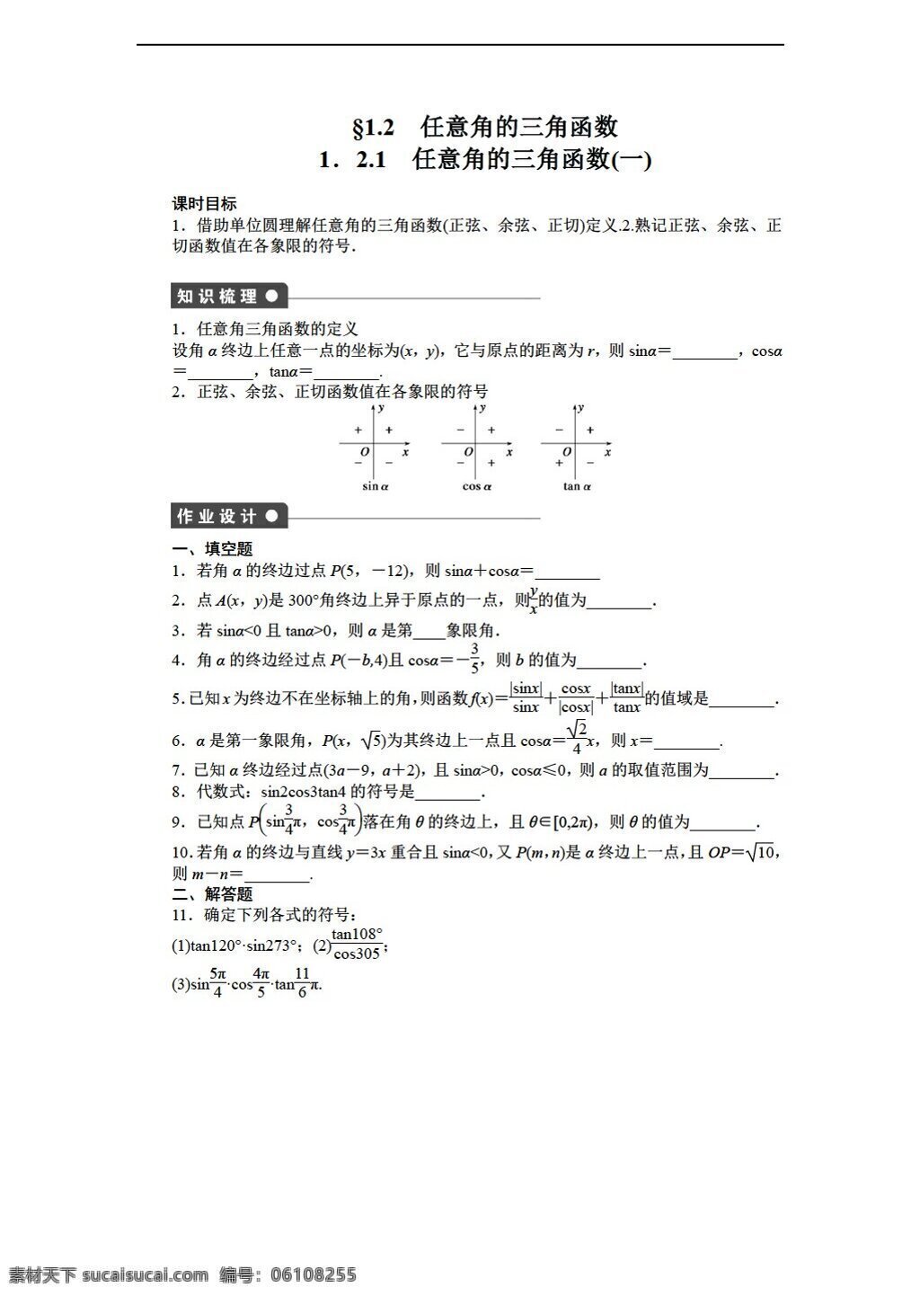 　 任意 角 三角函数 数学 苏 教 版 必修 四 课时 训练 苏教版 必修4 试卷
