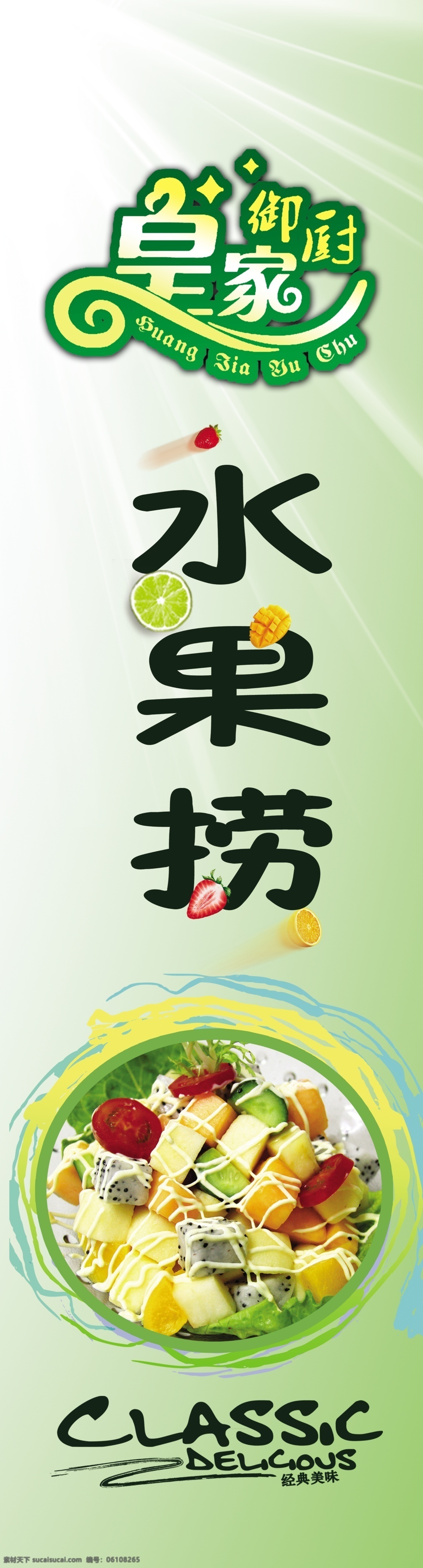 水果捞 皇家御厨 水果 水果拼盘 水果沙拉 分层