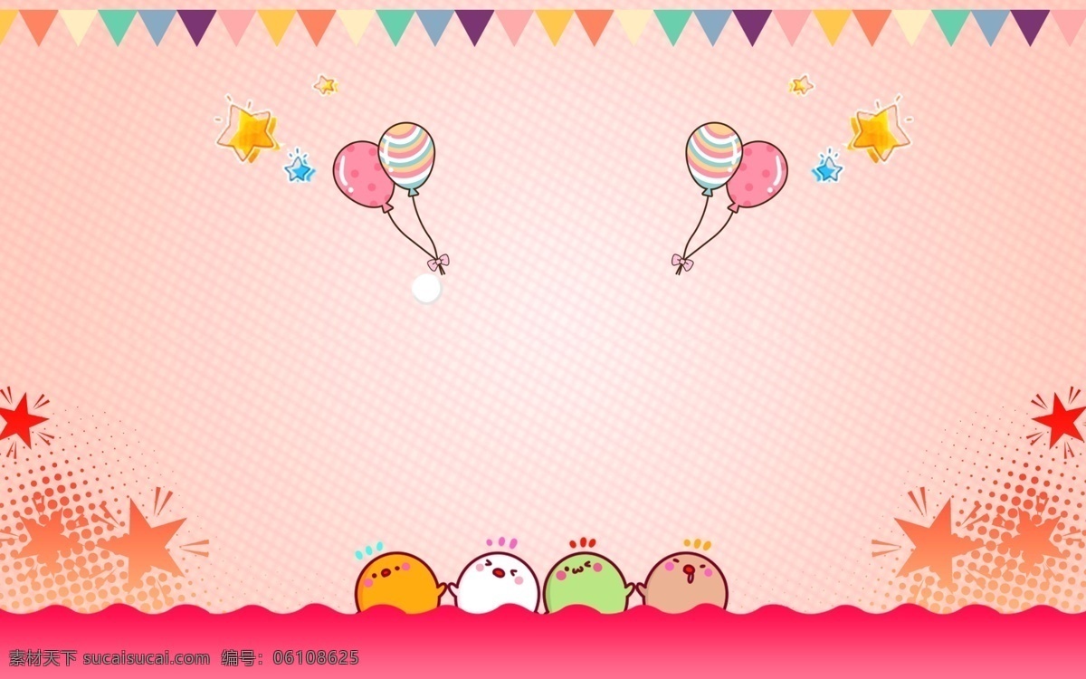 可爱 卡通 庆祝 生日 广告 背景 清新 旗帜 气球 星星 广告背景 粉色 手绘