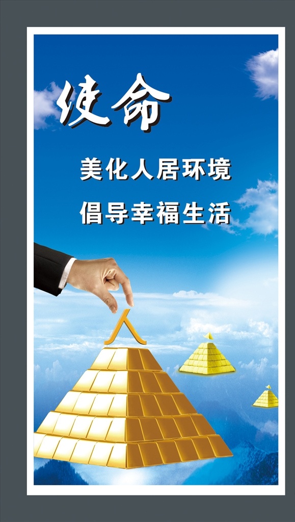 企业文化使命 企业文化 金块 金字塔 职工 企业标语 励志标语 企业文化挂图 企业精神 公司文化 集团企业文化 工厂企业文化 企业展板 企业文化墙 鼓励员工 团结 团队精神 拼搏 梦想 中国风 展板模板