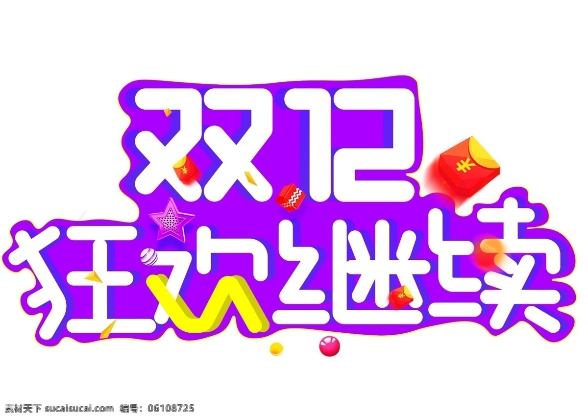 双 狂欢 继续 紫色 卡通 创意 艺术 字 双12 艺术字设计 狂欢继续