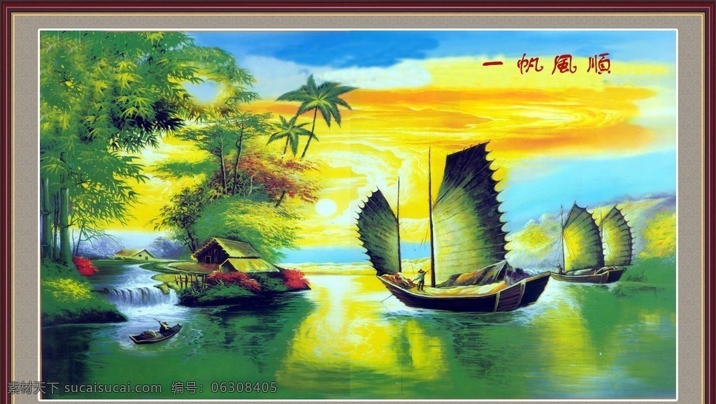 一帆风顺 中堂 船 舟 风景 湖 河 背景墙 自然景观 自然风光