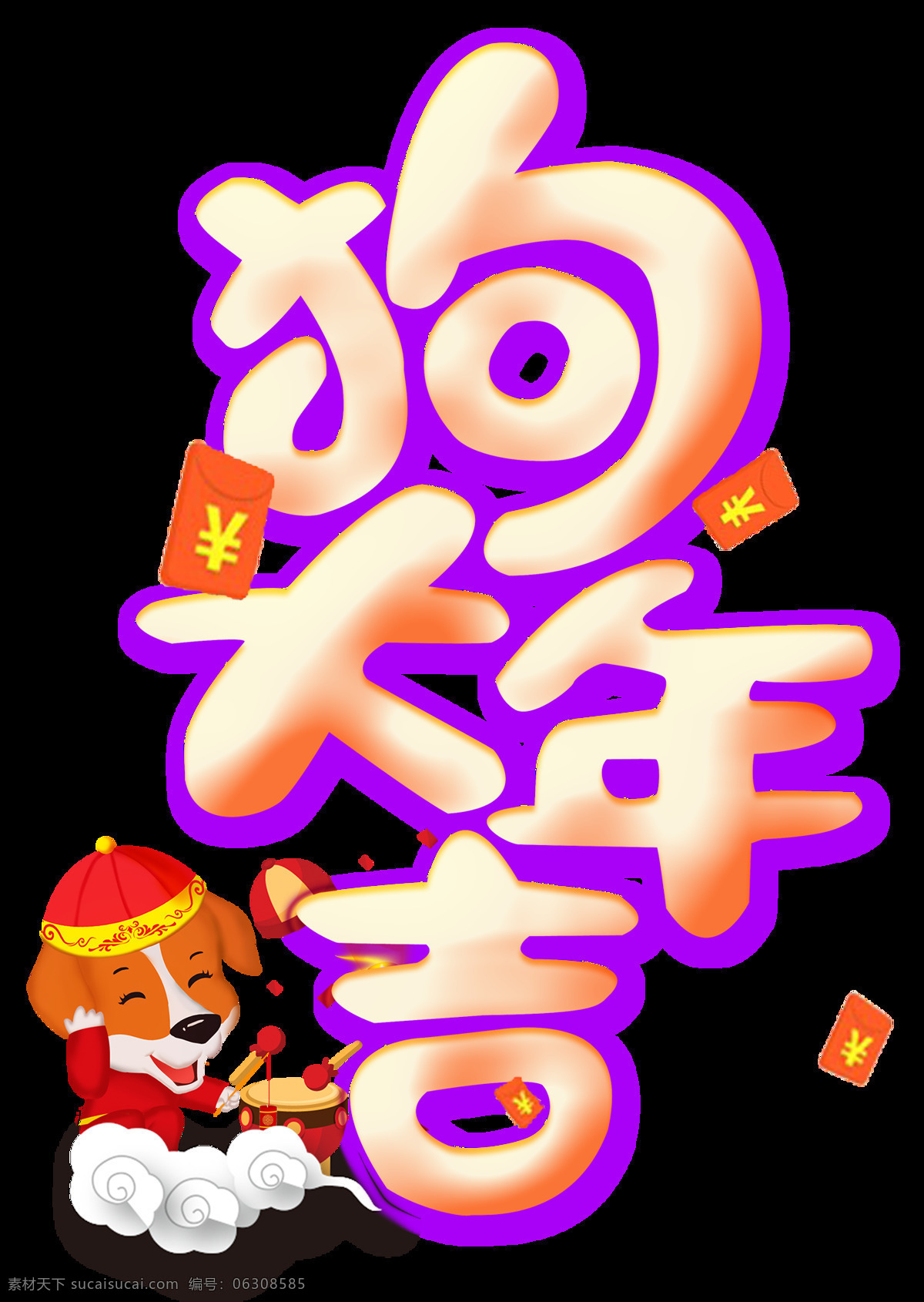 艺术 字 狗年 大吉 元素 恭贺 新年 狗年大吉 免扣 透明元素