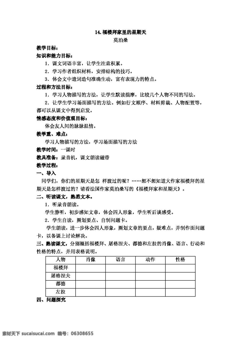 语文 人教 版 七 年级 下册 三 单元 课 福楼拜 家里 星期天 名师 教学设计 教案 人教版