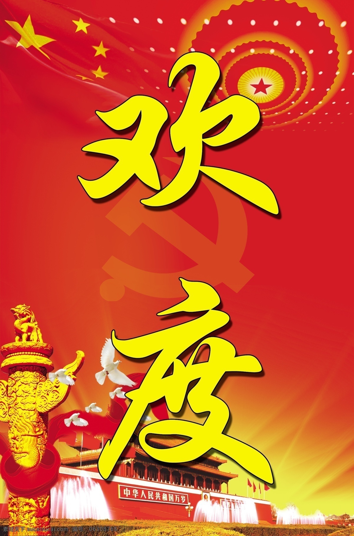 新春 天安门 景 欢度 春节 展板 华表 欢度春节 门口立牌