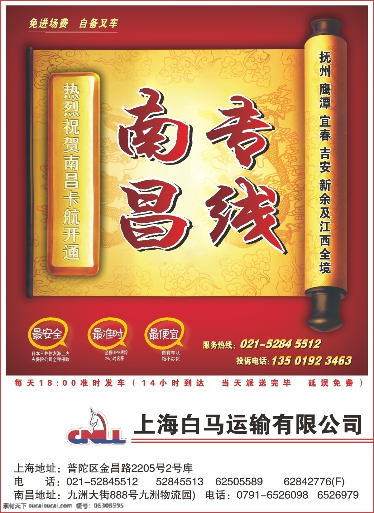 dm杂志 广告 红底 货运广告 金条 精品广告 物流广告 白马物流 整版 南昌专线 金黄底 运输广告 物流广告设计 矢量 psd源文件