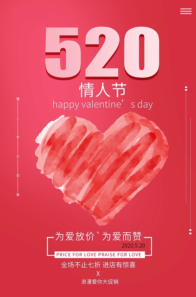 520 情人节 心 红色 简约 海 取 浪漫520 520海报 甜蜜情人节 520促销 情人节背景 促销