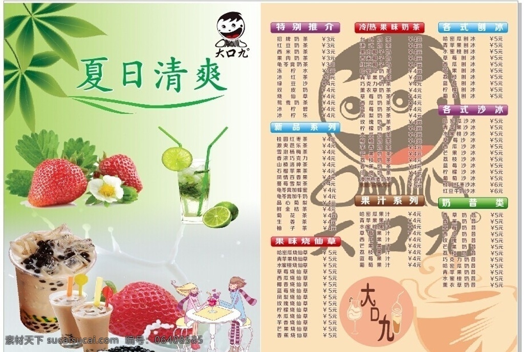 大口 九 饮料 菜单 大口九 奶茶 大口九奶茶店 大口九菜单 价目表 源文件 矢量 餐饮美食 生活百科
