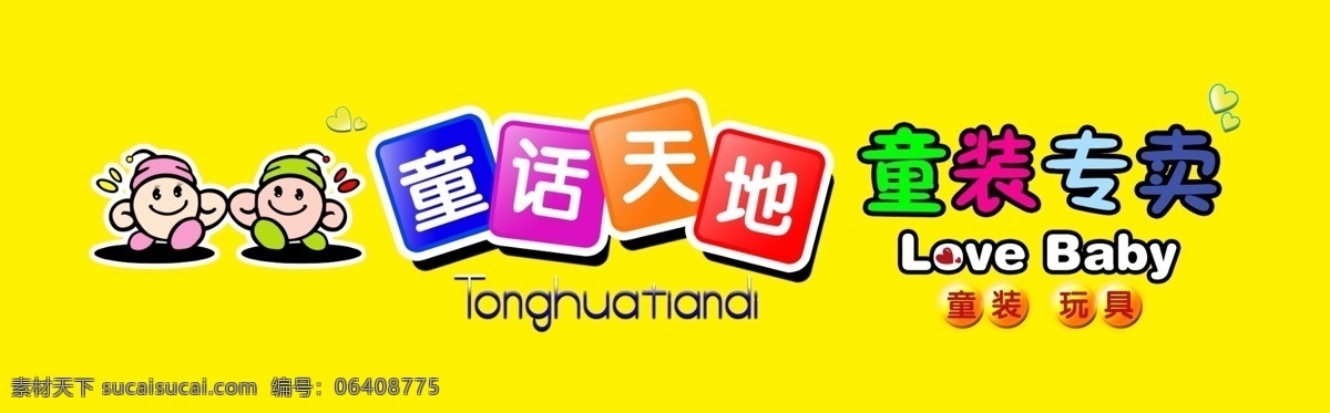 童装门头 童装 门头 童话天地 童装专卖 玩具