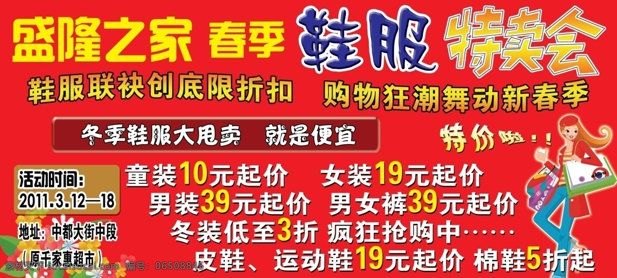 盛隆之家海报 盛隆之家 海报 服装特卖会 特卖会 礼物 购物 购物美女 人物矢量 矢量购物人物 特价 春季特卖 鞋服特卖会 广告设计模板 源文件
