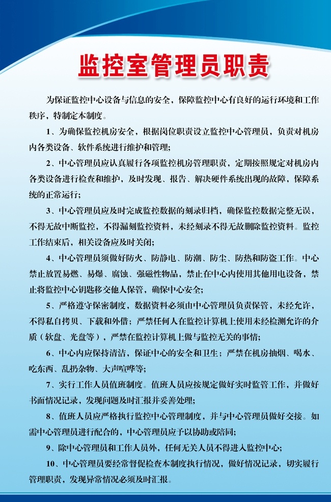 监控室 管理员 职责 管理员职责 管理制度展板 消防安全制度 学校安全制度 安全展板 制度展板 卫视制度 消防制度 安全制度 宣传板 展板素材 制度板背景 规章制度 制度背景 学校制度 展板模板 绿色展板模板 金色展板模板 动感曲线 简洁海报 动感科技 科技展板 时尚制度展板 时尚展板 潮流展板 色块展板