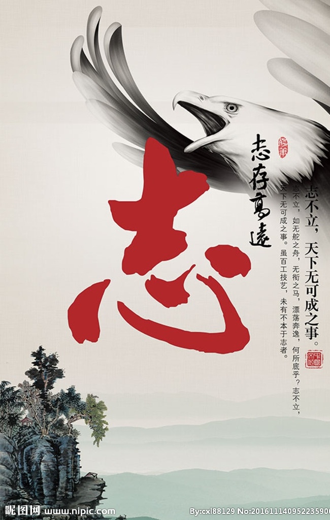 志存高远 企业 文化 中国风海报 企业文化展板 企业文化墙 公司文化 水墨背景 墨迹 雄鹰 分层