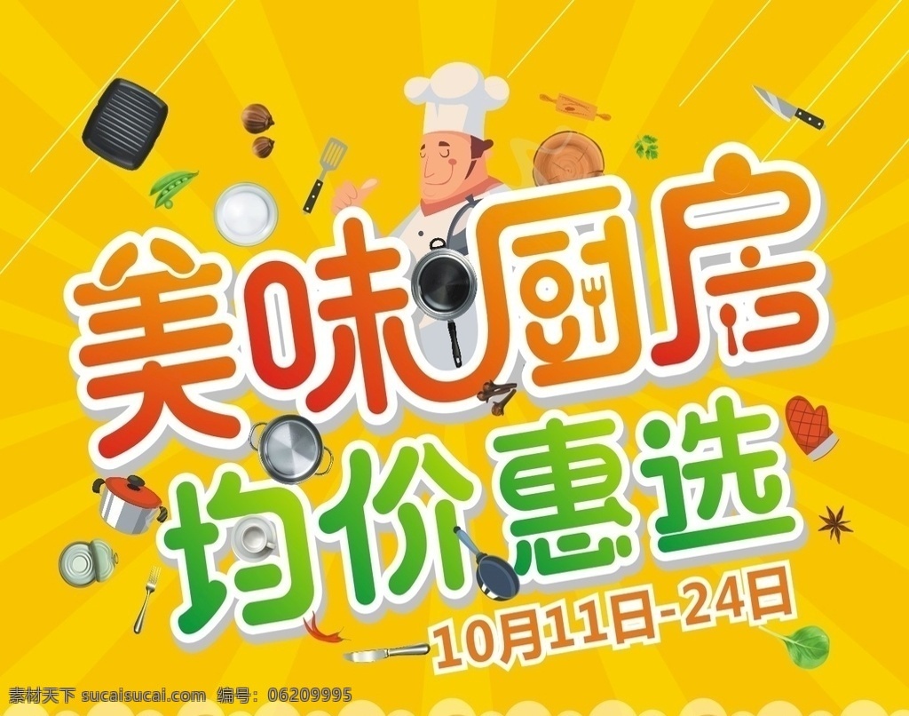 美味厨房 美味 厨房 促销 促销海报 促销方案 促销图 促销销售 促销广告 促销背景 促销素材 促销展架 促销宣传 促销让利 促销活动 促销折扣 促销庆祝 促销dm 促销主题 促销产品 促销盛惠 促销传单 促销吊旗 促销设计 促销彩页 促销策划 促销贺卡 促销展板 促销折页