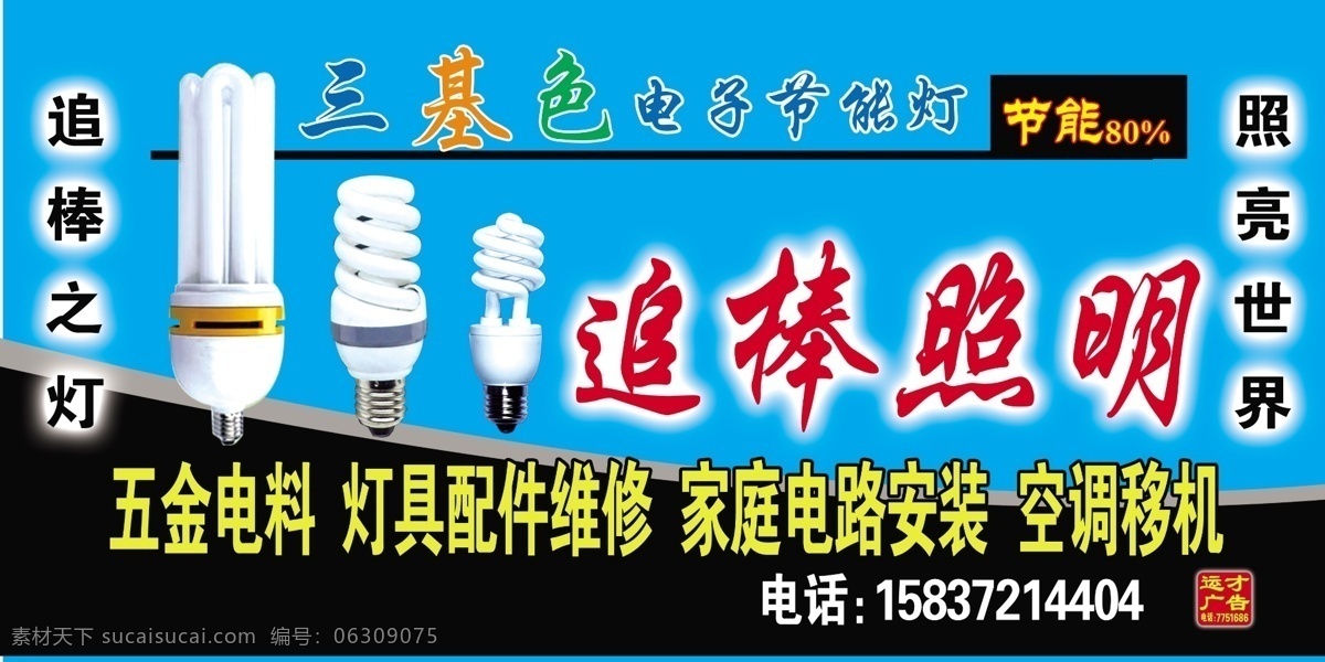 追 棒 照明 招牌 标志设计 广告设计模板 节能灯 源文件 追棒照明招牌 追棒照明 浅蓝底色 黑底色 三基色 家居装饰素材 灯饰素材