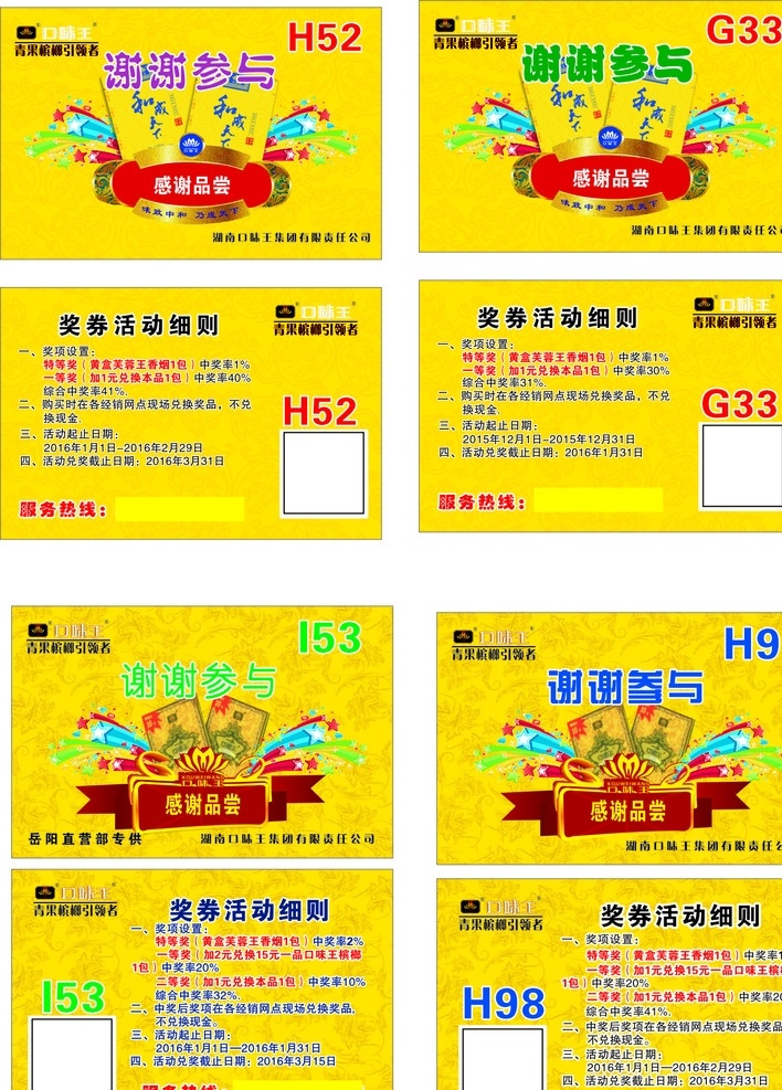 口味王 槟榔 h52 g33 i53 h98 槟榔券 槟榔奖券 槟榔奖卡 黄色 名片 名片卡片