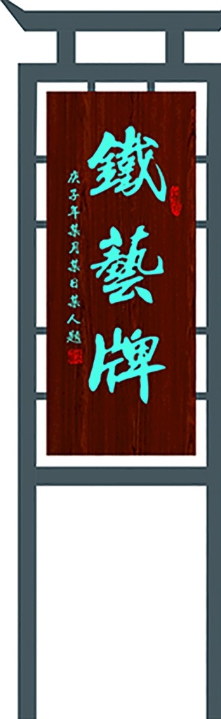 新中式铁艺牌 新中式 中式 传统 铁艺 广告牌 指示牌 公园牌 村牌