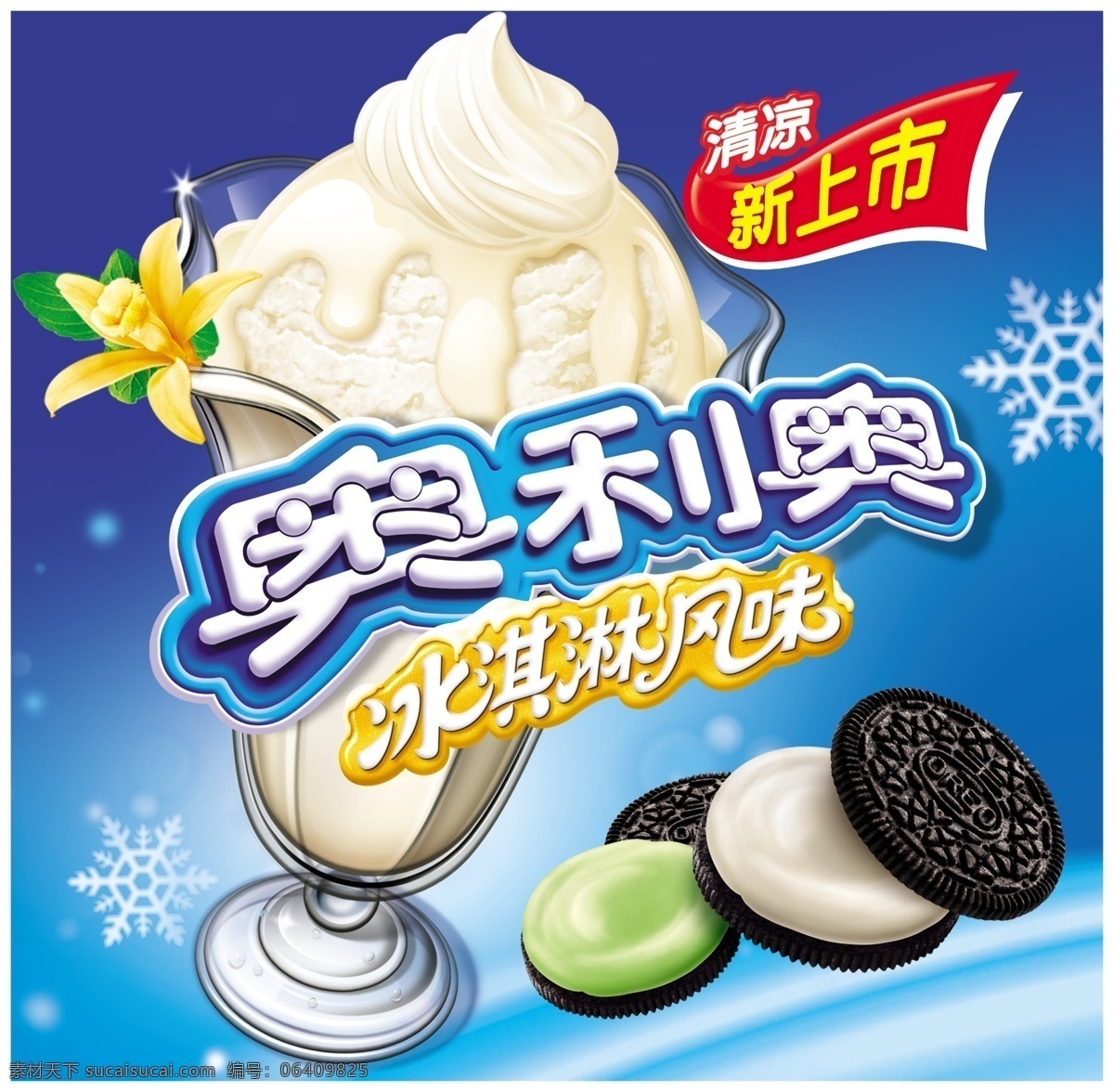 冰淇淋 饼干 宣 海报 实物 食品 牛奶巧克力 分层