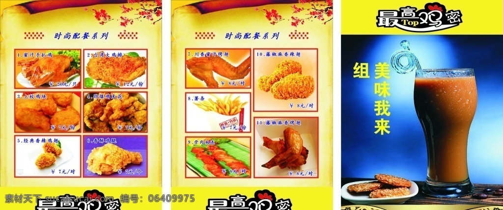 最高鸡蜜 时尚配餐 炸鸡系列 最高鸡蜜标志 logo 海报 展板 时尚 配餐 炸鸡 系列 鸡翅 署条 骨肉相连 蜜汁手扒鸡 蜜汁鸡翅 上校鸡块 劲爆鸡米花 最高鸡蜜菜单 最高鸡蜜菜谱 菜单菜谱
