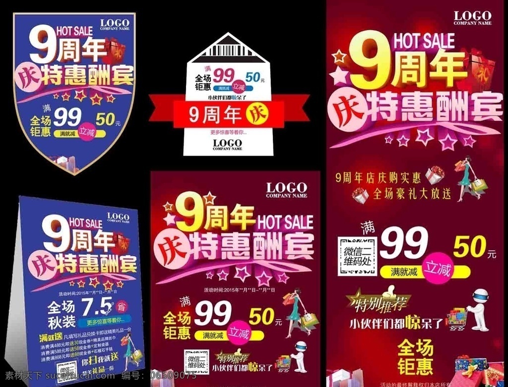 周年庆 周年庆典 店庆 周年店庆 海报 周年庆促销 周年庆模板 周年庆展板 周年庆宣传 周年庆展架 周年庆背景 周年庆稿 周年庆易拉宝 酒店周年庆 酒吧周年庆 商场周年庆 超市周年庆 周年庆素材 周年庆活动 周年庆吊旗 周年庆设计 台卡 店庆地贴 9周年庆
