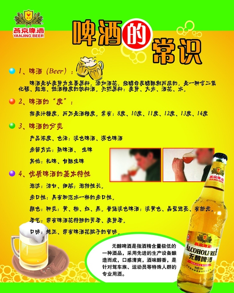 啤酒的常识 啤酒 健康 绿色 酒 燕京 纯生 燕京啤酒 啤酒知识 展板 广告设计模板 源文件
