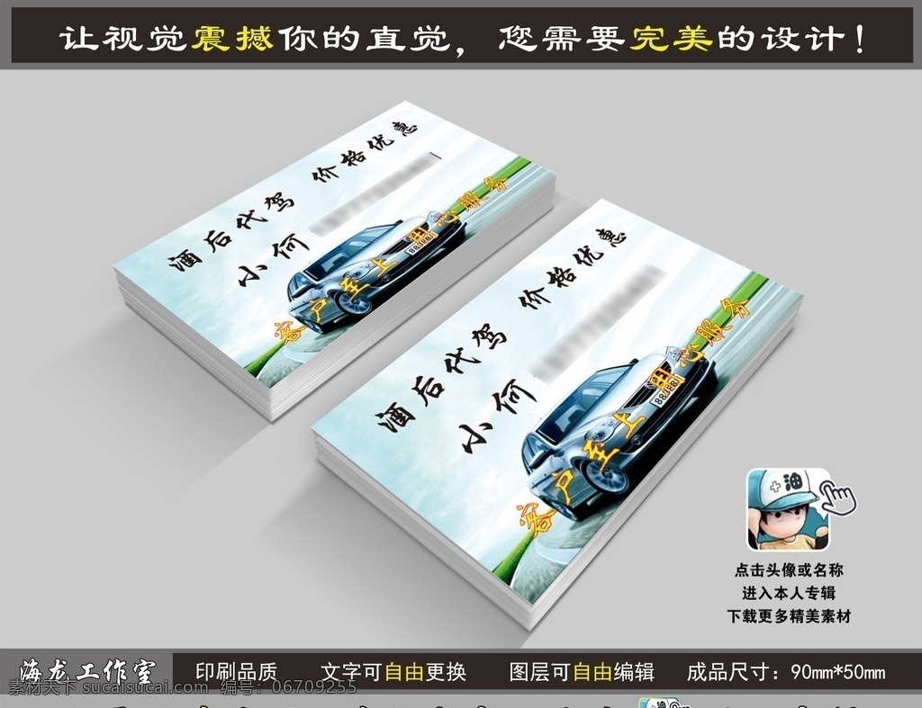 酒后代驾名片 汽修 汽车名片底纹 简洁汽车名片 商业汽车名片 汽车名片图片 驾校名片 汽车美容名片 汽车名片 it汽车名片 通用汽车名片 汽车维修名片 汽车保养名片 汽车销售名片 汽车代驾名片 大气汽车名片 奢华汽车名片 汽车名片素材 高端汽车名片 汽车标志 高档名片 名片设计 汽车出租名片 司机名片 时尚名片 名片卡片