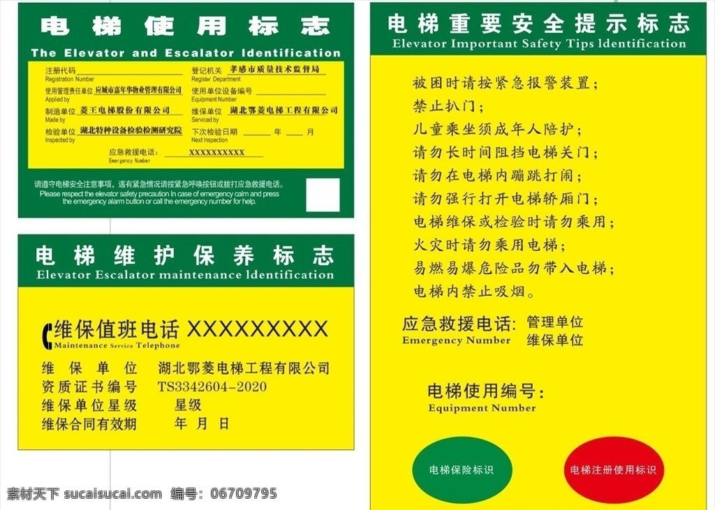 电梯 保养维护 卡 电梯保养卡 电梯维护卡 电梯安全提示 单位维护保养 单位责任卡 消防设施 建筑自动 电梯消防