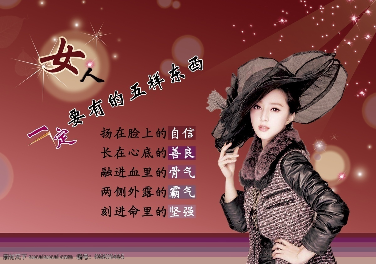 女人 一定 有的 五 东西 女人素材 女人五样东西 星光闪闪素材 枣红色背景 范冰冰 自信善良 坚强霸气骨气 分层