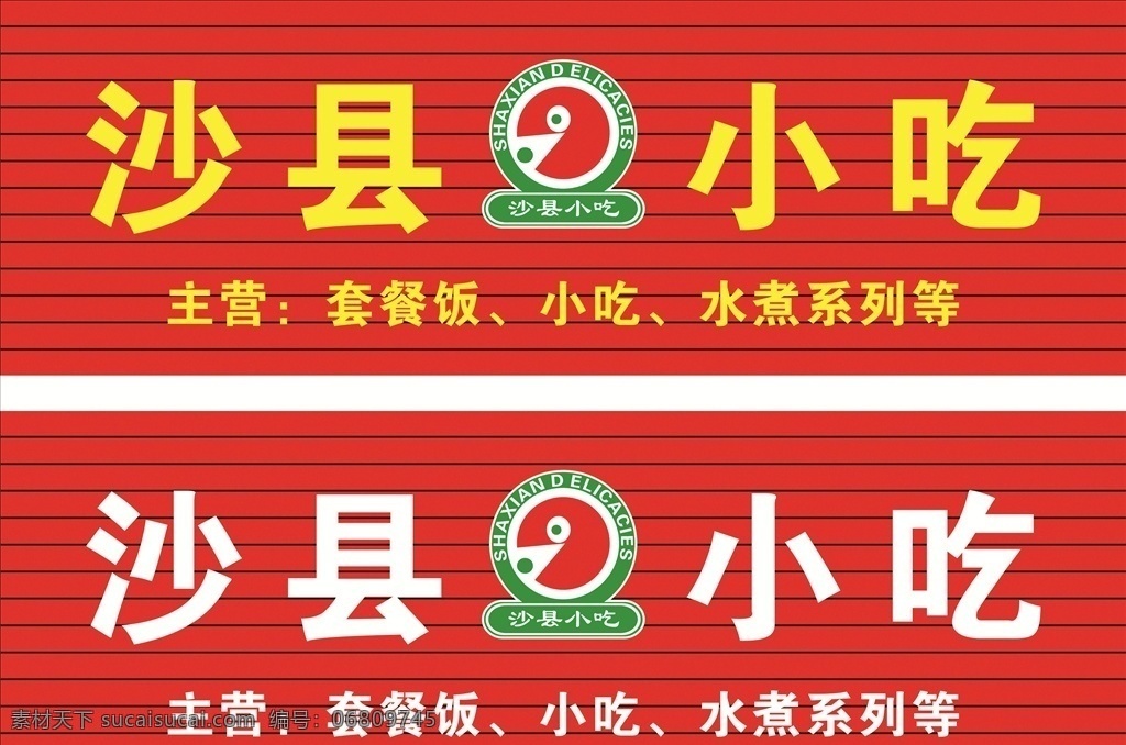 沙县小吃招牌 扣板招牌 矢量图 沙县 小吃 招牌