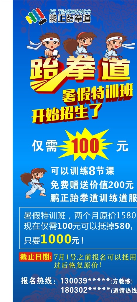 鹏正logo 鹏正标志 跆拳道招生 招生广告 跆拳道培训 培训 暑假招生 业余爱好 招生 蓝色背景 矢量 金色字 卡通 卡通人物 海报