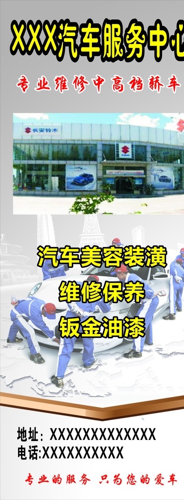 汽车 服务中心 海报 汽车服务 汽车服务海报 汽车镀膜 汽车美容 易拉宝 修理