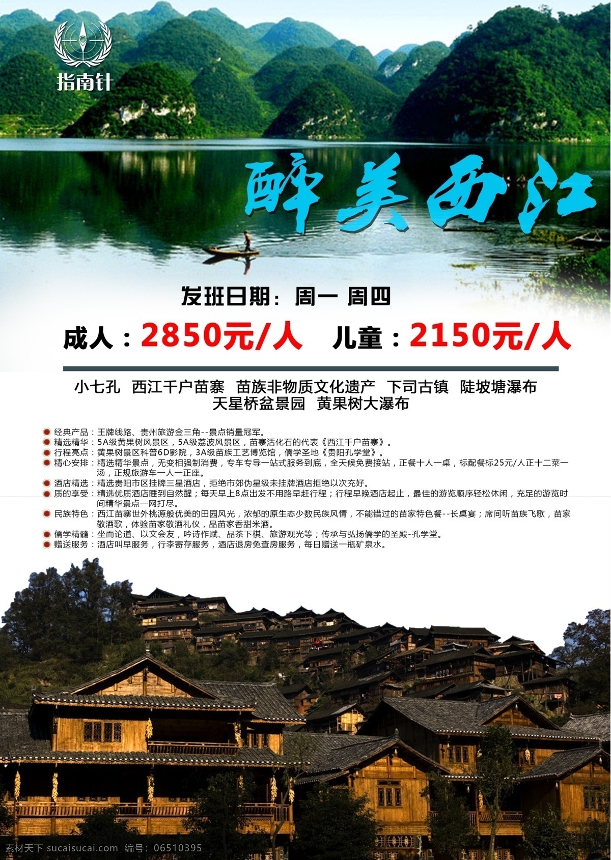 贵州 西江 旅游 海报 山水 风景 白色