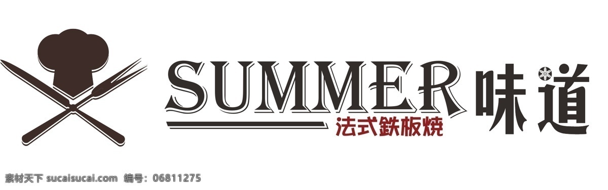 烤肉logo 原创 logo 原创logo 烤肉 铁板烧 厨师帽 刀叉 味道 雪花 个性 法式 summer 夏天 烤肉叉