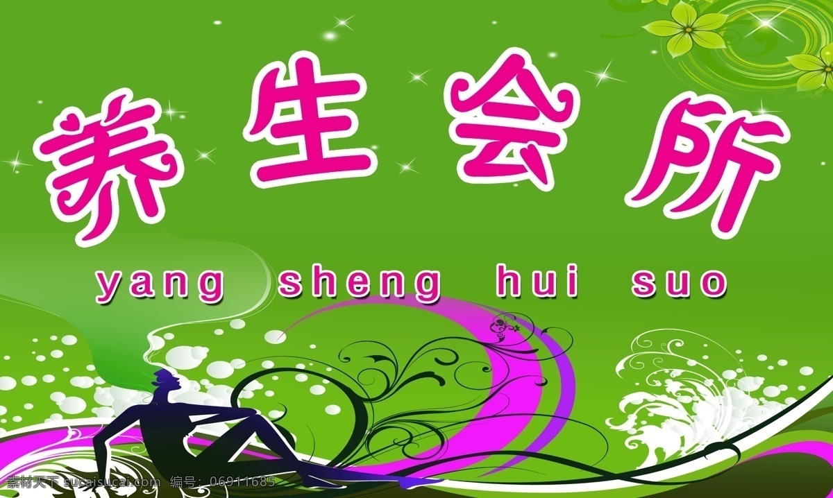 养生 会所 招牌 广告设计模板 其他模版 青色背景 养生美容 养生招牌 源文件 养生会所招牌 美容照片