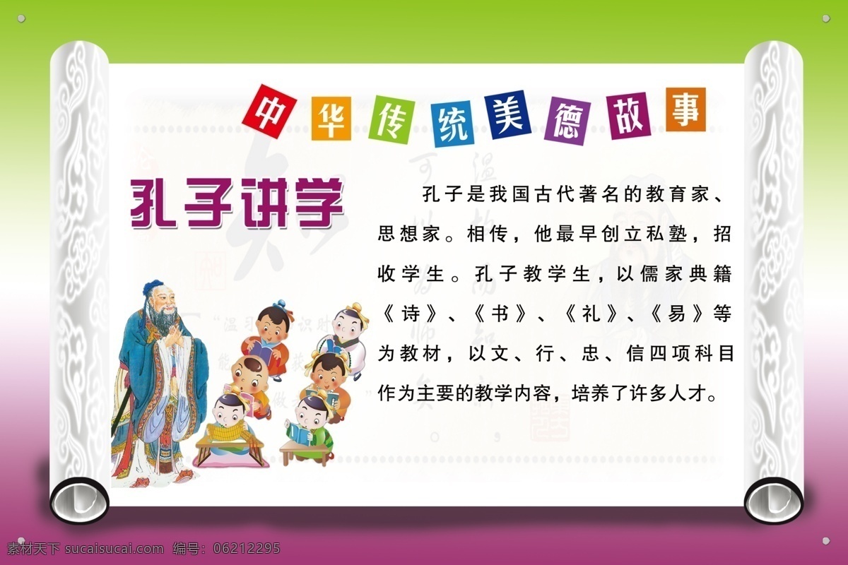校园文化 中华传统 美德故事 孔子讲学 著名的教育家 思想家 诗书礼易 展板模板 广告设计模板 源文件