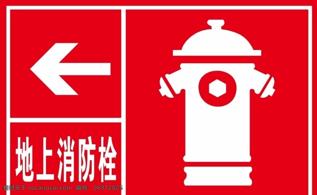 地上消防栓 消防 消防栓 警示牌 指示牌 红色指示牌 提示牌 消防专用 火灾 消防安全 提示标语