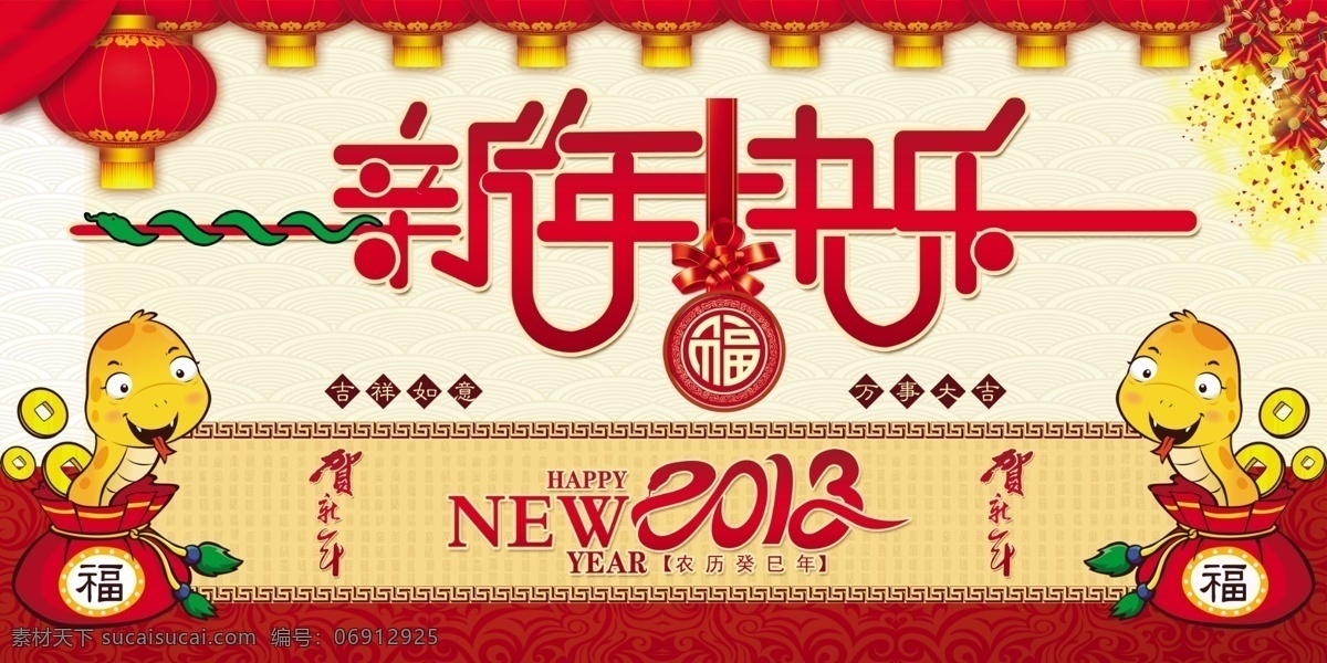 2013 新年 快乐 鞭炮 春节 大红灯笼 底纹 福字 花边 节日素材 卡通蛇 金币 源文件 2015羊年