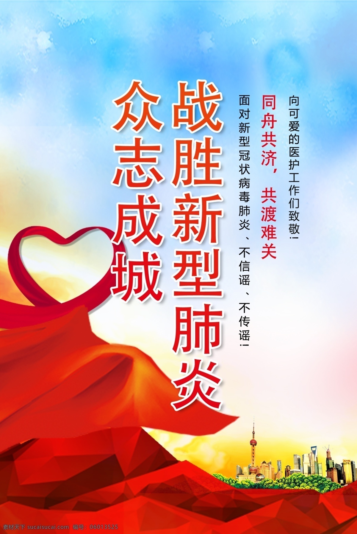 众志成城 战胜 新型 肺炎 海报 战胜新型肺炎 预防肺炎 主题海报 病毒海报