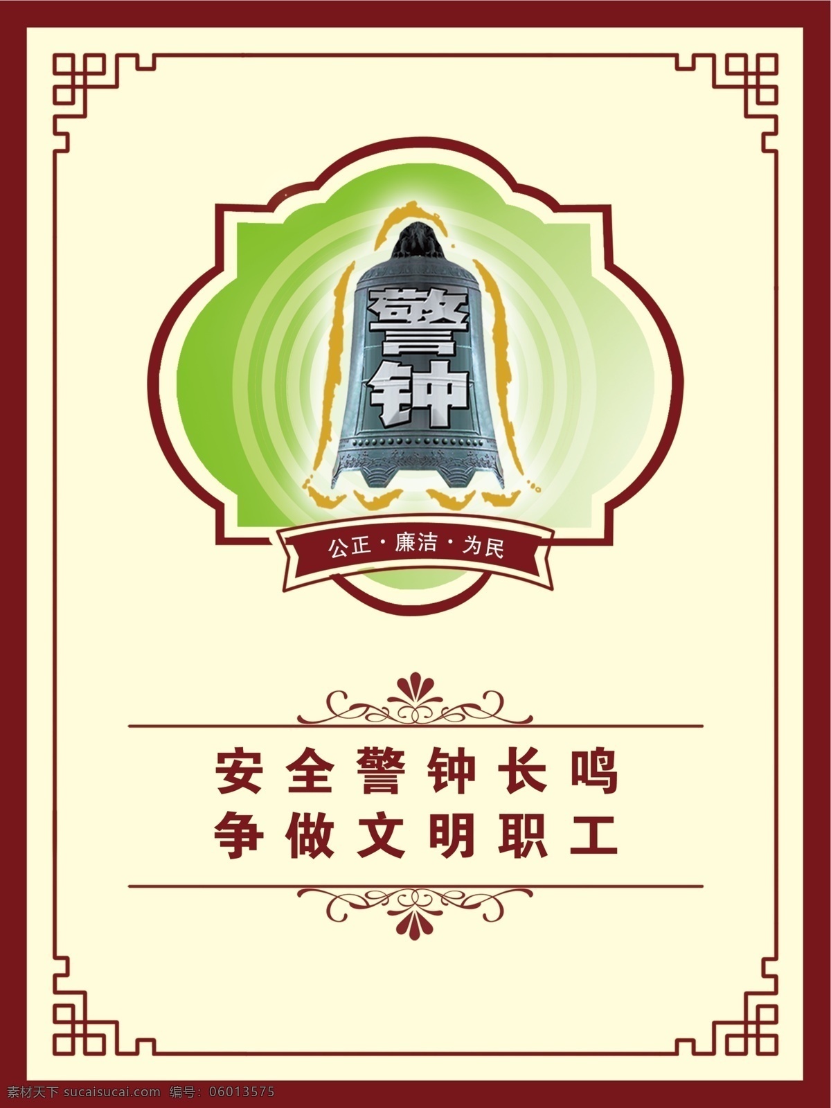 法院文化 公正 廉洁 为民 安全 警钟长鸣 争做文明职工 警钟