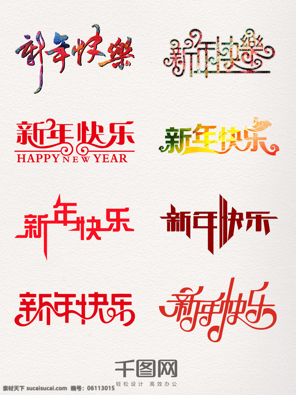 横排 新年 快乐 艺术 字 元素 新年快乐 红色 艺术字 创意 字体