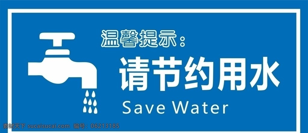 请节约用水 节约 节约用水牌 食堂提示牌 节约用水提示 提示牌 双色板 学校水房牌 爱惜水源 水龙头 水滴 水 标志 节约用水标志 标识 节约用水标识 节约用水牌子 节约用水展牌 展牌 温馨提示 警示牌 珍惜水源 爱惜水资源 水资源 循环利用