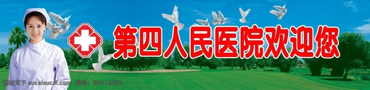 分层 飞翔的鸽子 护士 绿地 医院标志 医院户外宣传 医院喷绘 源文件 医院宣传画面 医院宣传分层 医院 psd源文件