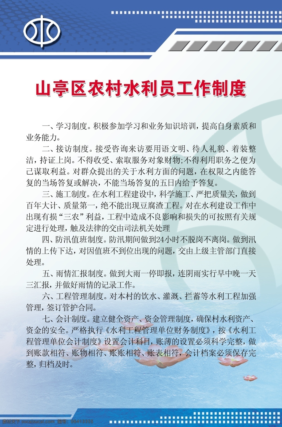 农村 水利 员工 工作制度 蓝色 制度 规章 底板 倪瑞云专辑 展板模板