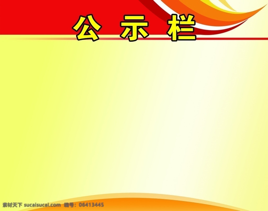 公示栏 公开栏 展板 样板 底纹 展板模板 广告设计模板 源文件